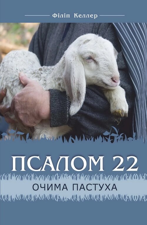 Псалом 22 очима пастуха /Ф. Келлер/ від компанії Інтернет магазин emmaus - фото 1