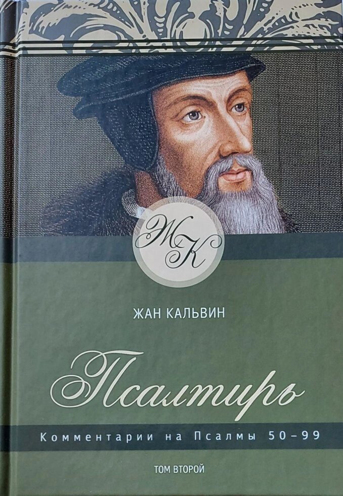 Псалтир Том 2  Ж. Кальвін від компанії Інтернет магазин emmaus - фото 1