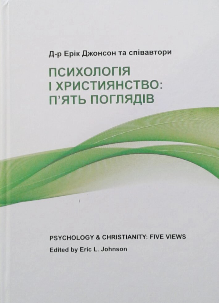 Психологія і християнство: п'ять поглядів. Е. Джонсон від компанії Інтернет магазин emmaus - фото 1