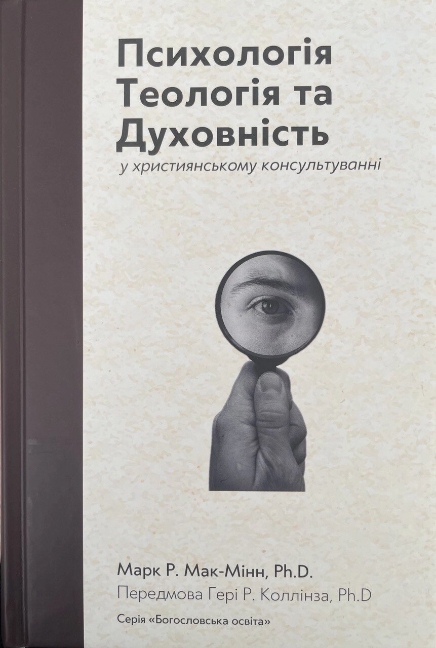 Психологія, Теологія та Духовність у християнському консультуванні /Мак-Мінн/ від компанії Інтернет магазин emmaus - фото 1