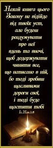 Нехай книга цього цим Законом не відійде від твоїх уст, закладка *