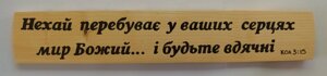 Нехай перебуває у ваших серцях /картина дерев’яна/