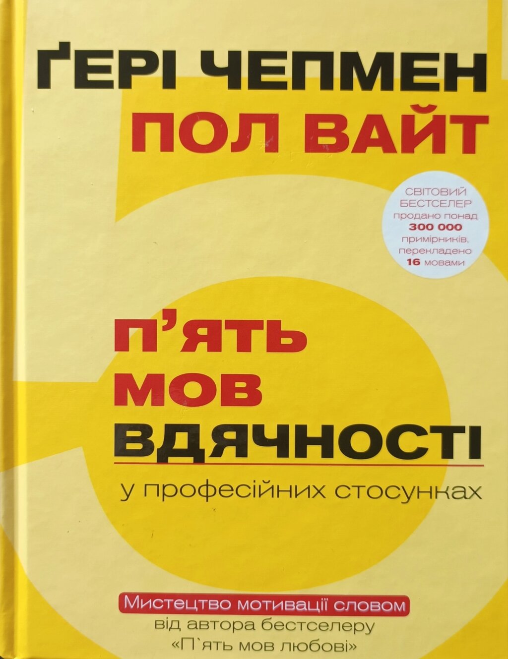 П’ять мов вдячності /Г. Чепмен/ від компанії Інтернет магазин emmaus - фото 1