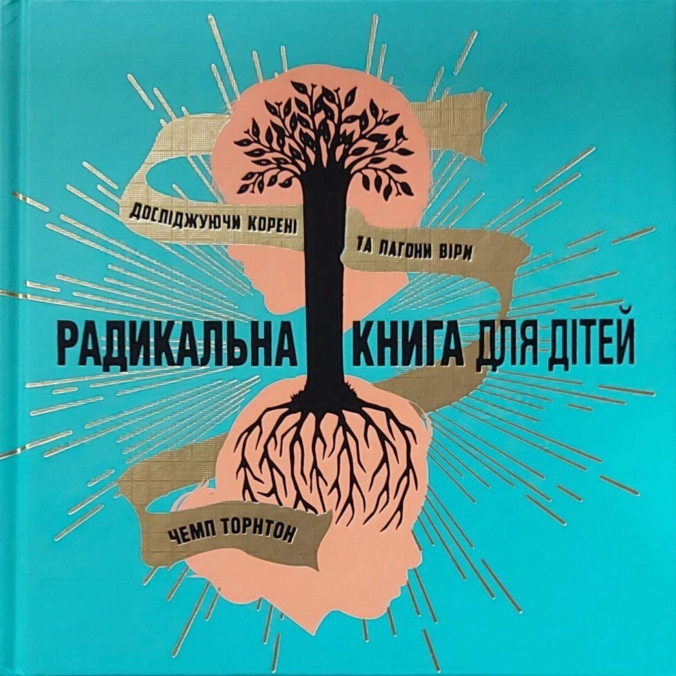 Радикальна книга для дітейЧ. Торнтон від компанії Інтернет магазин emmaus - фото 1