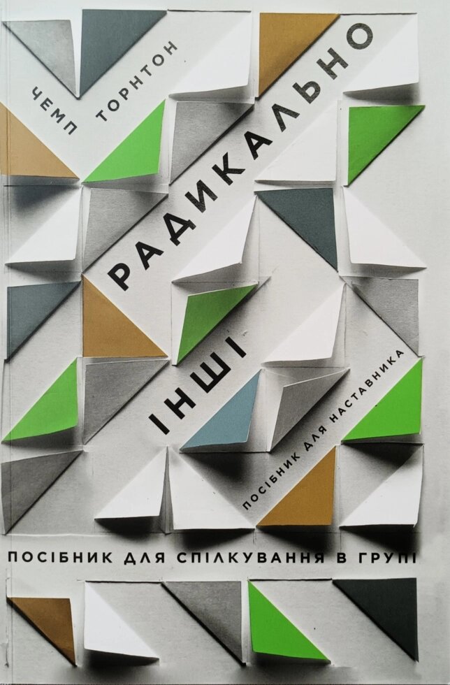 Радикально інші. Посібник для наставника. Посібник для спілкування в групі Ч. Торнтон від компанії Інтернет магазин emmaus - фото 1