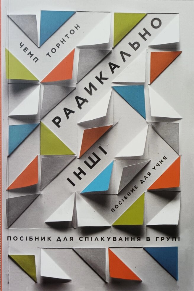 Радикально інші. Посібник для учня. Посібник для спілкування в групі Ч. Торнтон від компанії Інтернет магазин emmaus - фото 1