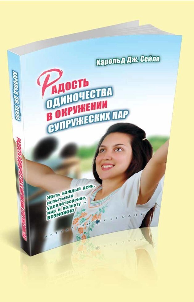 Радість самотності в оточенні подружніх пар  Х. Сейлем від компанії Інтернет магазин emmaus - фото 1