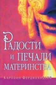 Радості і печалі материнства  К. ФЕРДІНАНДСЕН від компанії Інтернет магазин emmaus - фото 1