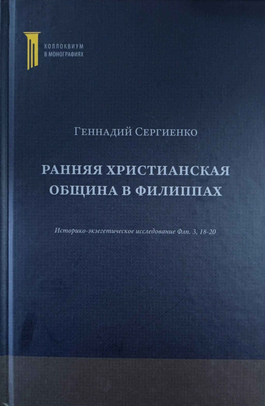 Рання християнська громада в Филипах. Історико-екзегетичне дослідження Філ. 3:18-20 / Г. Сергієнко/ від компанії Інтернет магазин emmaus - фото 1