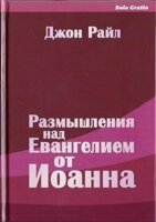 Роздуми над Євангелієм від Іоанна. Частина 1 ДЖ. РАЙЛ