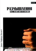 Роздуми над Євангелієм від Іоанна Живе Слово ДЖ. БЕЛЛЕТ Біблійна студія