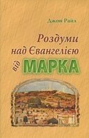 Роздуми над Євангелією від Марка ДЖ. РАЙЛ