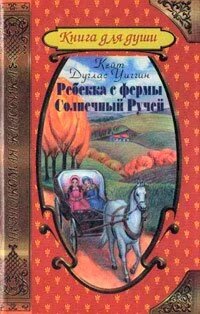 Ребекка з ферми Сонячний струмок  К. УІГГІН від компанії Інтернет магазин emmaus - фото 1