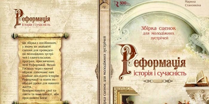 Реформація історія і сучасність. Збірка сценок для молодіжніх зустрічей від компанії Інтернет магазин emmaus - фото 1