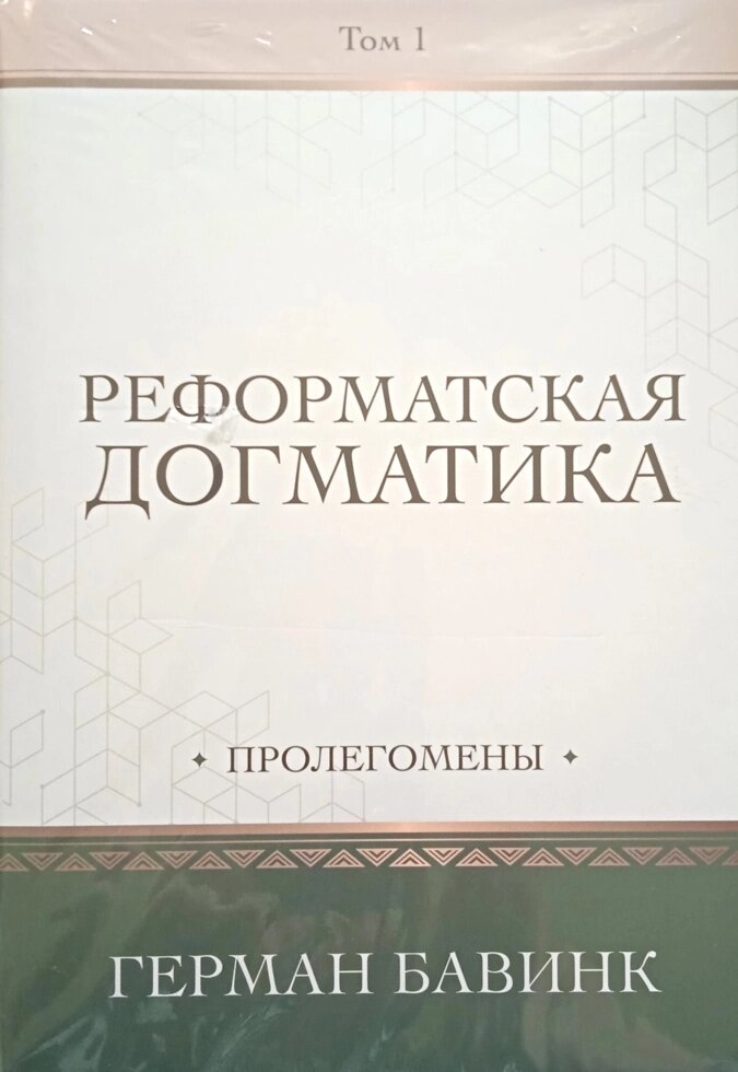 Реформована догма. Протомен. Том 1 г. Бавінк від компанії Інтернет магазин emmaus - фото 1