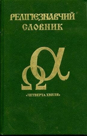 Релігієзнавчий словник від компанії Інтернет магазин emmaus - фото 1