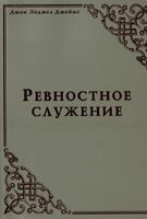 Ревностное служение ДЖ. ДЖЕЙМС від компанії Інтернет магазин emmaus - фото 1