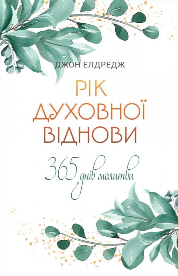 Рік духовної віднови. 365 днів молитви /Дж. Елдредж/ від компанії Інтернет магазин emmaus - фото 1