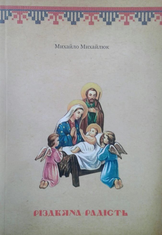 Різдвяна радість  М. Михайлюк від компанії Інтернет магазин emmaus - фото 1