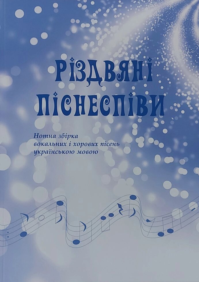 Різдвяні піснеспіви. Нотна збірка вокальних и хорових пісень українською мовою від компанії Інтернет магазин emmaus - фото 1