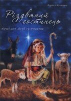 Різдвяний гостинець. Вірші для дітей та юнацтва  Л. КОЗІНЮК від компанії Інтернет магазин emmaus - фото 1