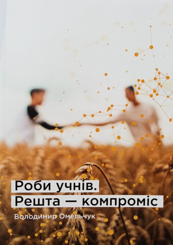 Роби учнів. Решта - компроміс В. Омельчук від компанії Інтернет магазин emmaus - фото 1