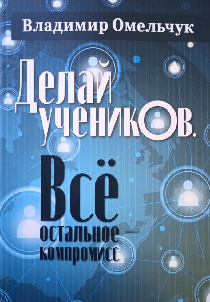 Роби учнів. Все інше - компроміс  В. Омельчук від компанії Інтернет магазин emmaus - фото 1