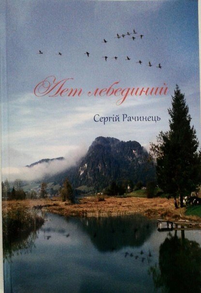 Років Лебедин. Духовна лірика  С. Рачинець від компанії Інтернет магазин emmaus - фото 1