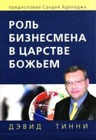 Роль бізнесмена в Царстві Божому  Д. Тинни від компанії Інтернет магазин emmaus - фото 1