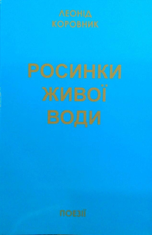 Росинки живої води. Поезії  Л. корівник від компанії Інтернет магазин emmaus - фото 1