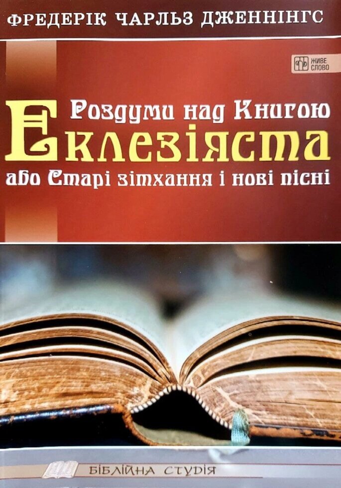 Роздуми над книгою Еклезіяста або Старі зітхання и Нові пісні  Ф. Дженнінгс від компанії Інтернет магазин emmaus - фото 1