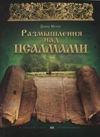 Роздуми над псалмами  Д. Мелін від компанії Інтернет магазин emmaus - фото 1