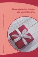 Роздуми про те, як жерствовать. Серія "Християнські будні"  Дж. Грант від компанії Інтернет магазин emmaus - фото 1