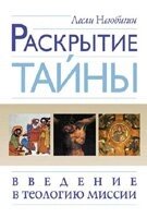 Розкриття таємниці. Вступ до теології місії  Л. НЬЮБІГІН від компанії Інтернет магазин emmaus - фото 1