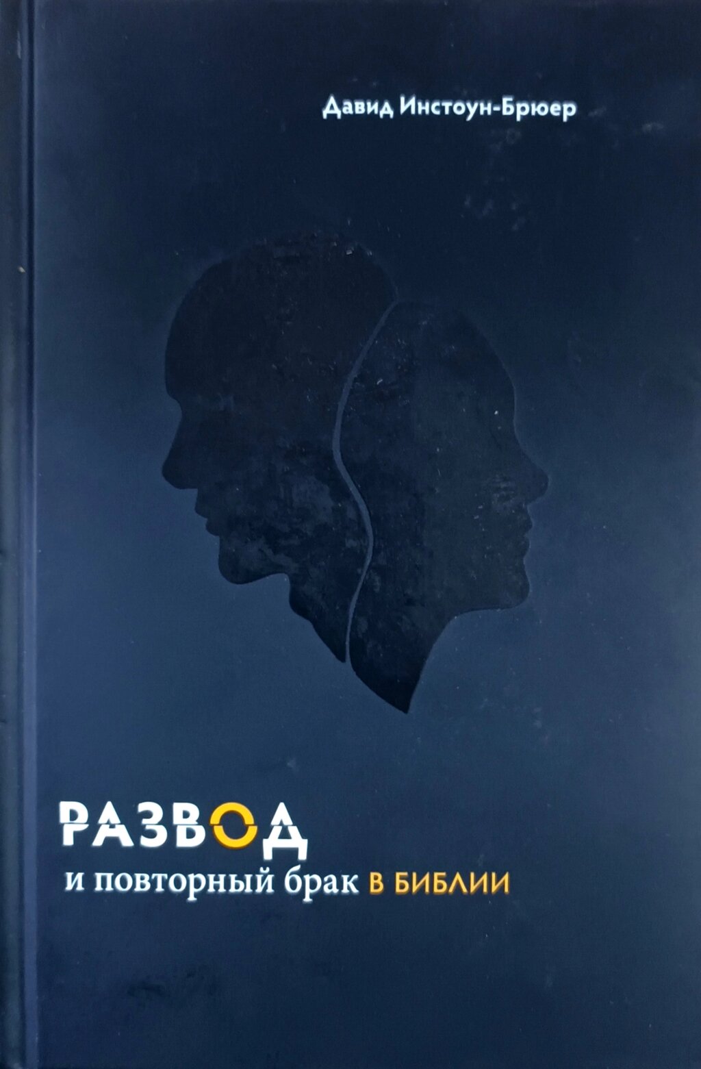 Розлучення і повторний шлюб в Біблії / Д. Інстоун-Брюер/ від компанії Інтернет магазин emmaus - фото 1