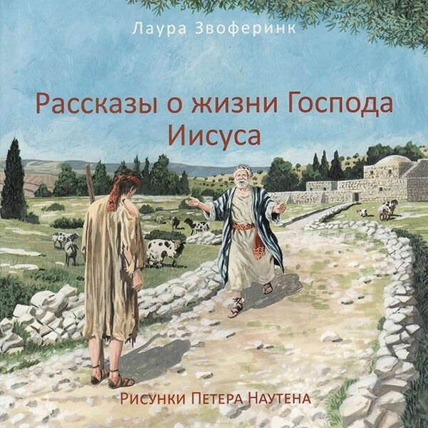 Розповіді про життя Господа Ісуса  Л. Звоферінк від компанії Інтернет магазин emmaus - фото 1