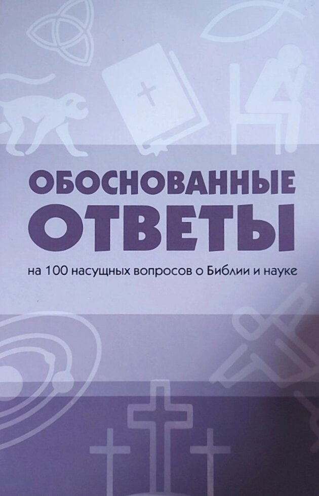 Розумні відповіді на 100 нагальних питань щодо Біблії та науки від компанії Інтернет магазин emmaus - фото 1