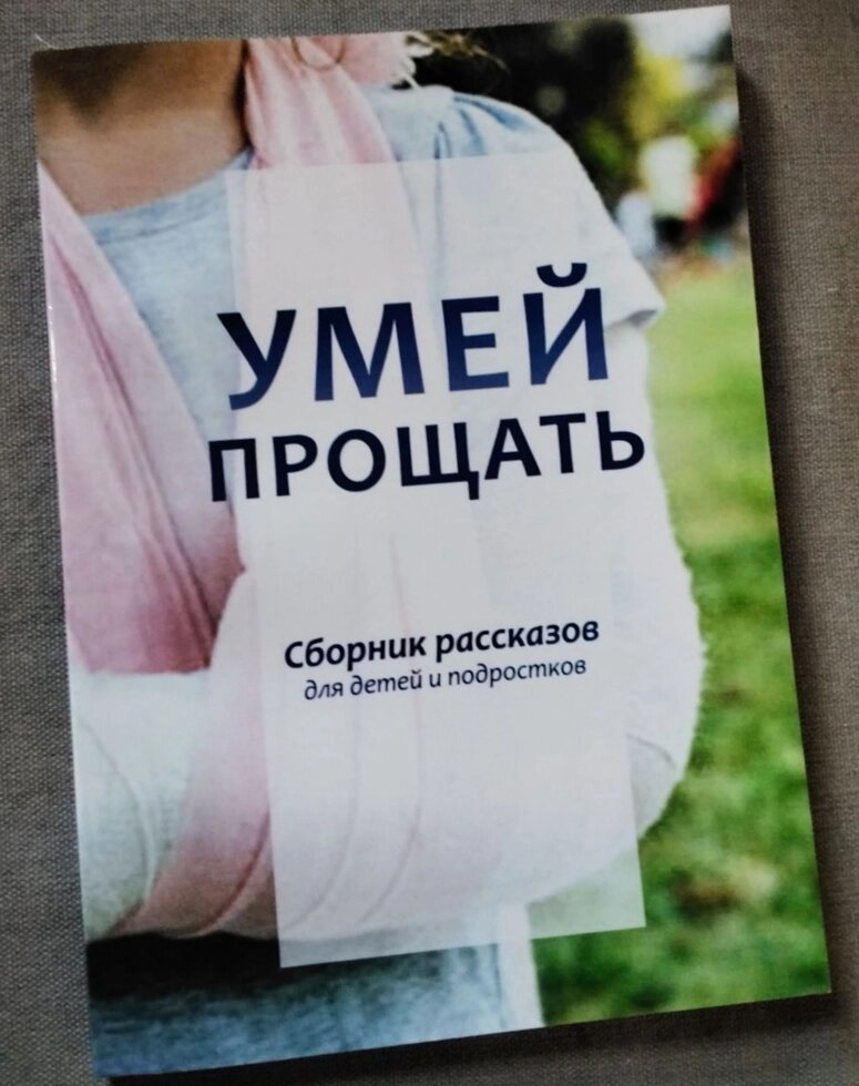 Розумний до пробачення. Колекція історій для дітей та підлітків від компанії Інтернет магазин emmaus - фото 1