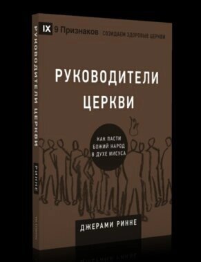 Руководители церкви. Как пасти Божий народ в духе Иисуса ДЖ. РИННЕ від компанії Інтернет магазин emmaus - фото 1