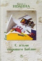 З дітьми відкриваємо Біблію. Том 3. Євангеліє від Іоанна