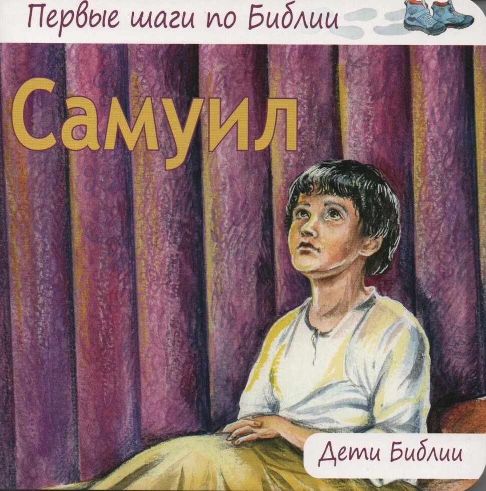Самуїл  Діти Біблії від компанії Інтернет магазин emmaus - фото 1