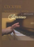 Збірник християнських пісень з акордами "Скинія"