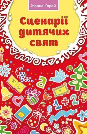 Сценарії для дитячих свят від компанії Інтернет магазин emmaus - фото 1