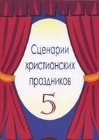 Сценарії християнських свят. випуск 5 від компанії Інтернет магазин emmaus - фото 1