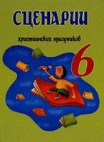 Сценарії християнських свят. випуск 6 від компанії Інтернет магазин emmaus - фото 1