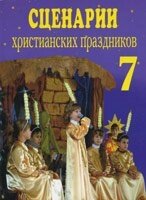 Сценарії християнських свят. випуск 7 від компанії Інтернет магазин emmaus - фото 1