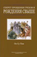 Секрет прощення гріхів і народження згори  О. ПАК від компанії Інтернет магазин emmaus - фото 1