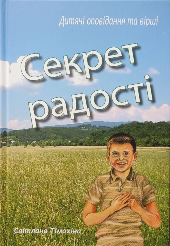 Секрет радості. Дитячі оповідання та вірші С. Тімохіна від компанії Інтернет магазин emmaus - фото 1