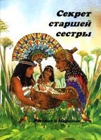 Секрет старшої сестри. Розповідь про Маріям  К. МАККЕНЗІ від компанії Інтернет магазин emmaus - фото 1