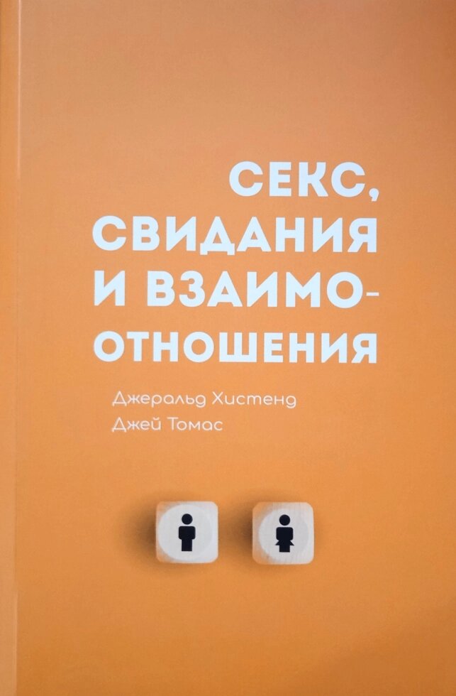 Секс, дати та відносини. Дж. Гістденді, Дж. Томас від компанії Інтернет магазин emmaus - фото 1